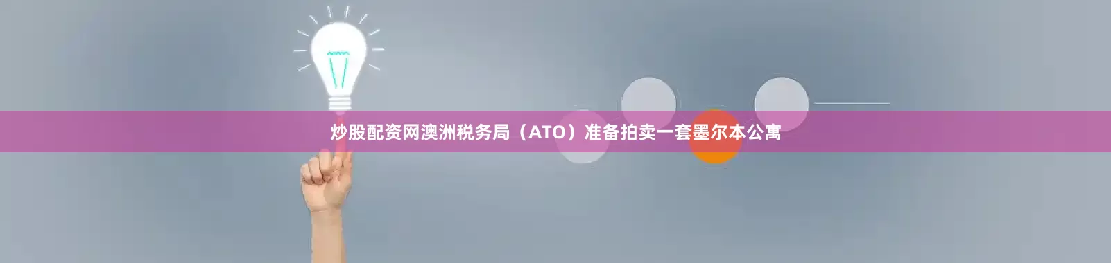 炒股配资网澳洲税务局（ATO）准备拍卖一套墨尔本公寓